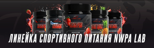 NWPA LAB: Где рождается сила чемпионов. Больше, чем просто спортпит
