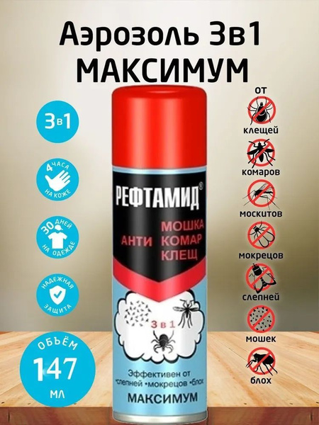 Средство аэрозольное репеллентное от комаров, мошек и клещей 147 мл, РЕФТАМИД, СИБИАР, 5-03.09.122.01