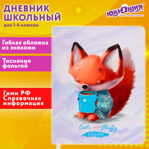 Дневник 1-4 класс 48 л., кожзам (гибкая), печать, фольга, ЮНЛАНДИЯ, 