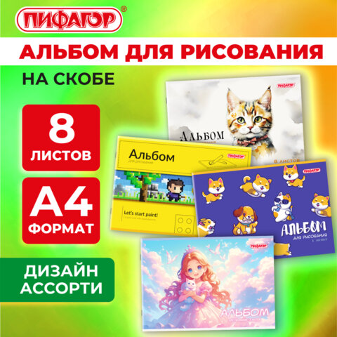 Альбом для рисования А4, 8 листов, скоба, обложка офсет, ПИФАГОР, 203х288 мм, 