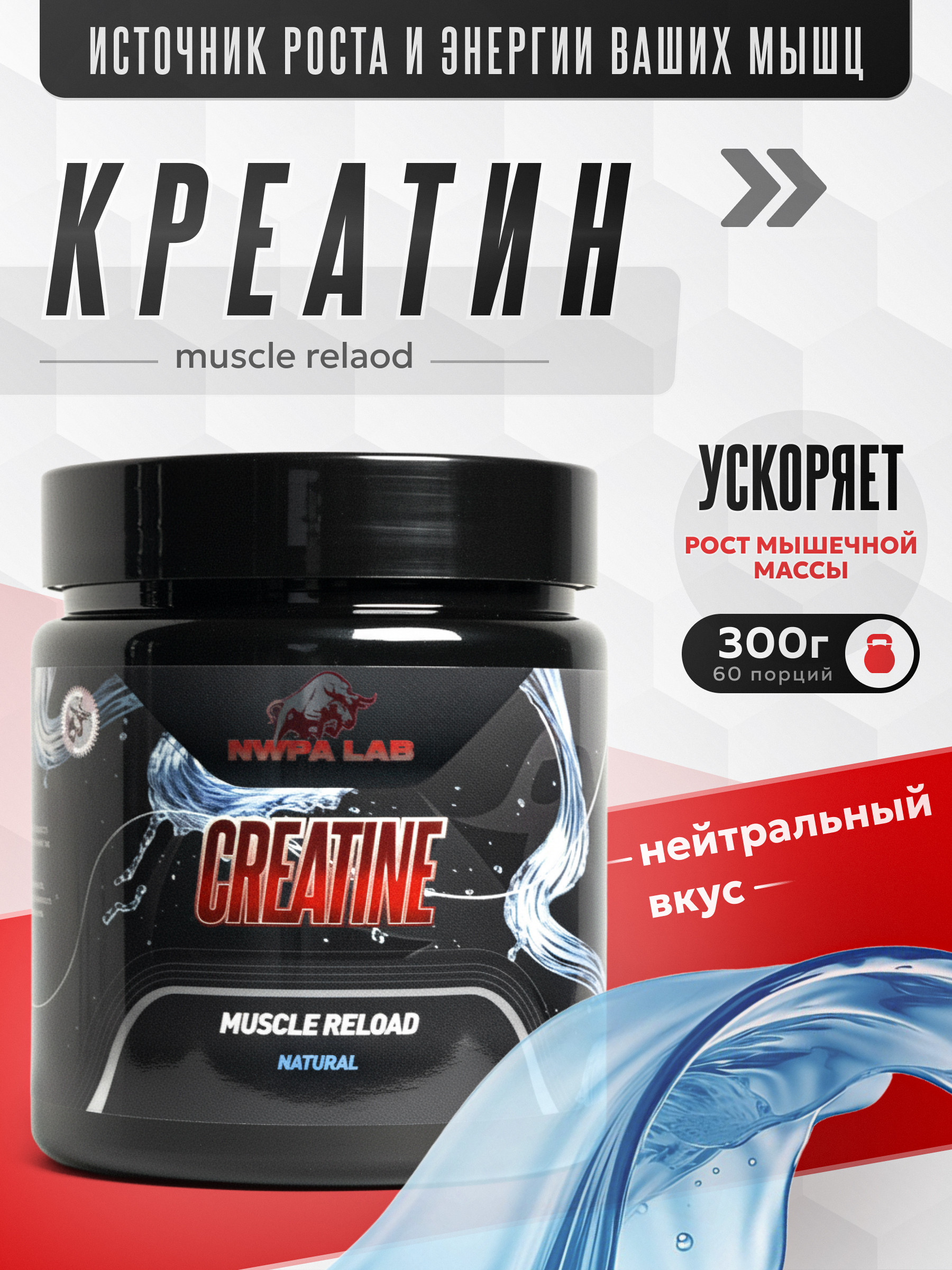 Creatine NWPA LAB, 300 грамм, Без вкуса