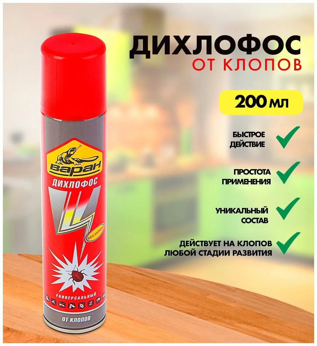 Средство инсектицидное от клопов длительного действия ДИХЛОФОС 200 мл, ВАРАН, без запаха, СИБИАР, 5-03.01.004.12