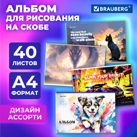 Альбом для рисования А4, 40 листов, скоба, обложка картон, BRAUBERG, 203х288 мм, 