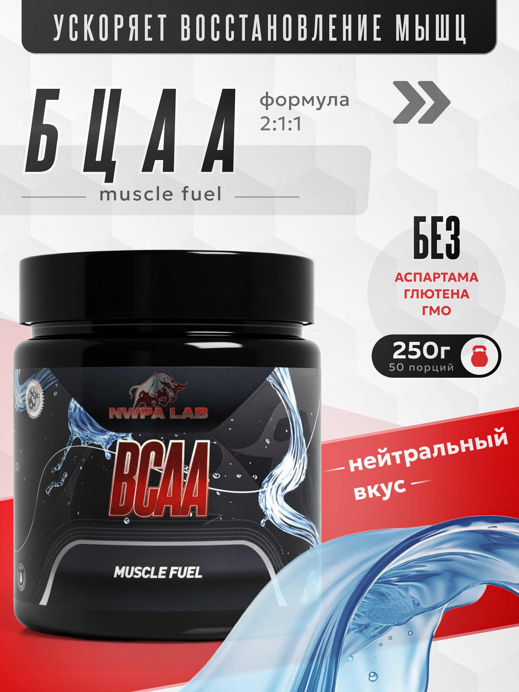 Аминокислоты BCAA 2:1:1 NWPA LAB, 250 грамм, Без вкуса