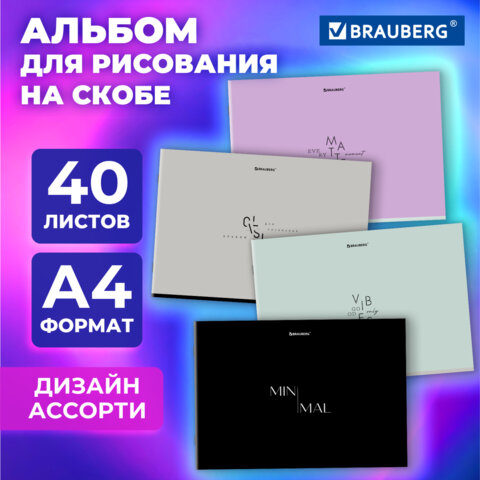 Альбом для рисования А4, 40 листов, скоба, обложка картон, BRAUBERG, 203х288 мм, 