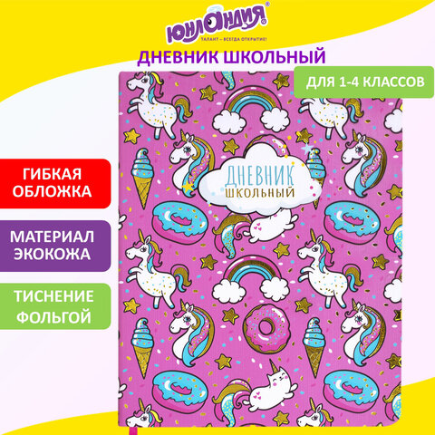 Дневник 1-4 класс 48 л., кожзам (гибкая), печать, фольга, ЮНЛАНДИЯ, 