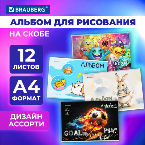 Альбом для рисования А4, 12 листов, скоба, обложка картон, BRAUBERG, 203х288 мм, 