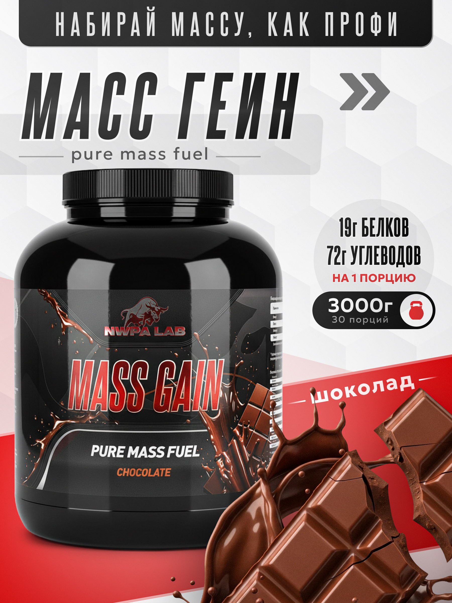 Гейнер для набора массы MASS GAINER NWPA LAB, 3000 грамм, Шоколад