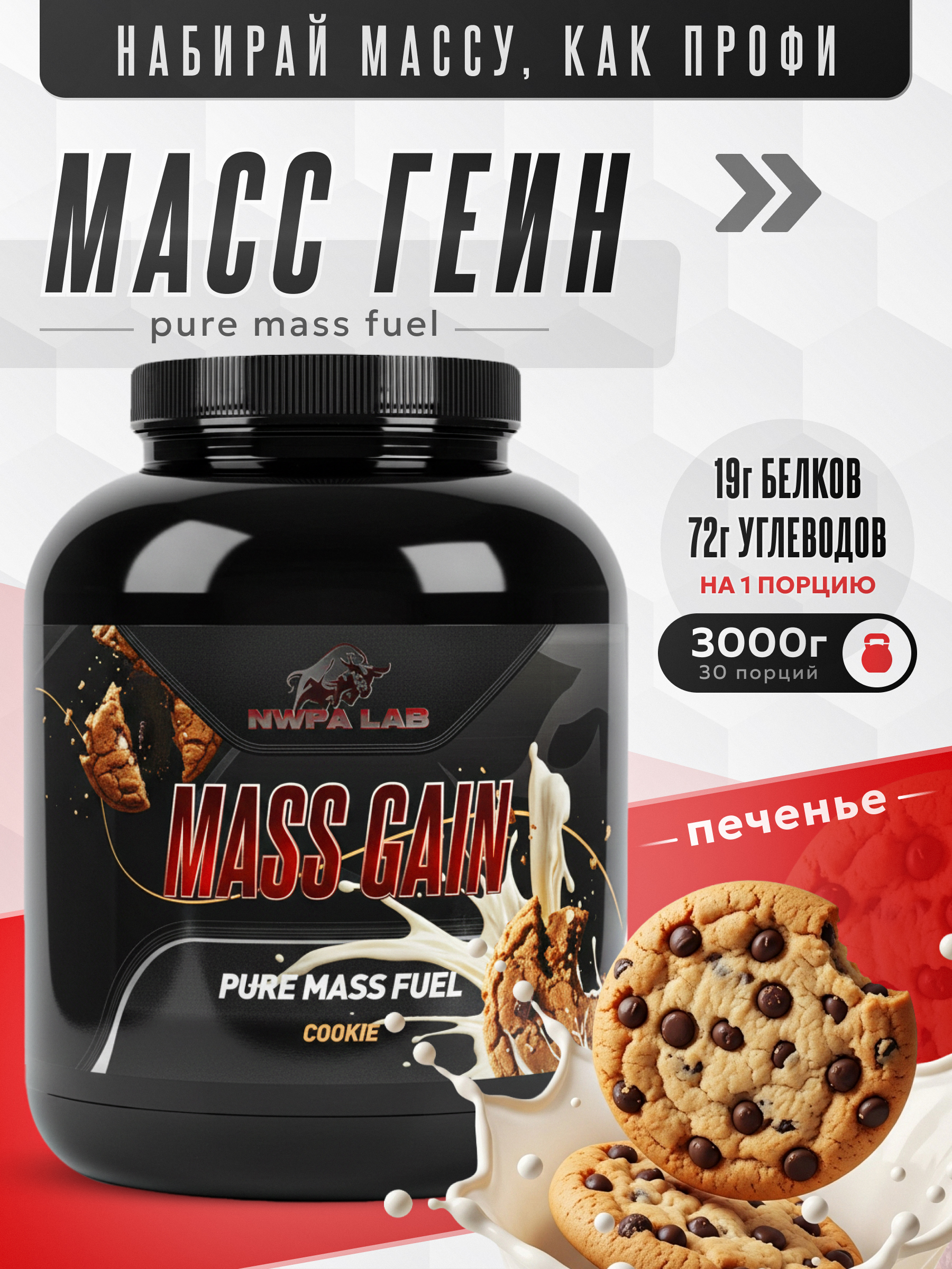Гейнер для набора массы MASS GAINER NWPA LAB, 3000 грамм, Печенье