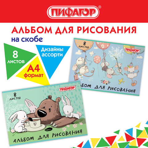 Альбом для рисования А4 8 л., скоба, обложка офсет, ПИФАГОР, 203х288 мм, 