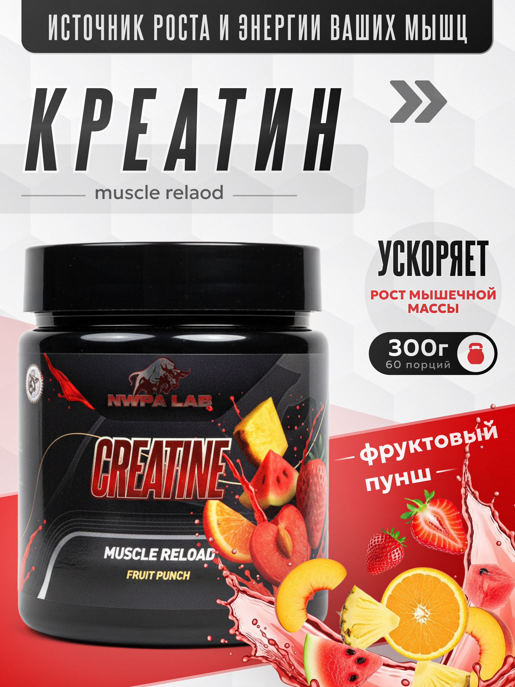 Creatine NWPA LAB, 300 грамм, Фруктовый пунш