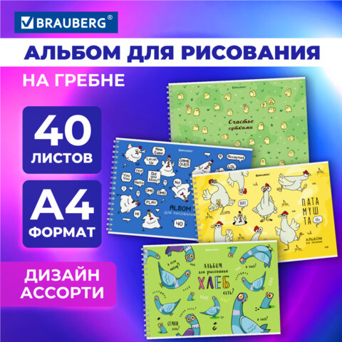 Альбом для рисования А4, 40 л., гребень, обложка картон, BRAUBERG, 195х285 мм, 