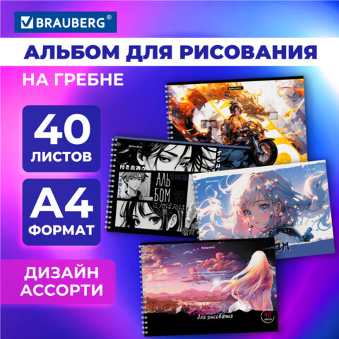 Альбом для рисования А4, 40 л., гребень, обложка картон, BRAUBERG, 195х285 мм, 