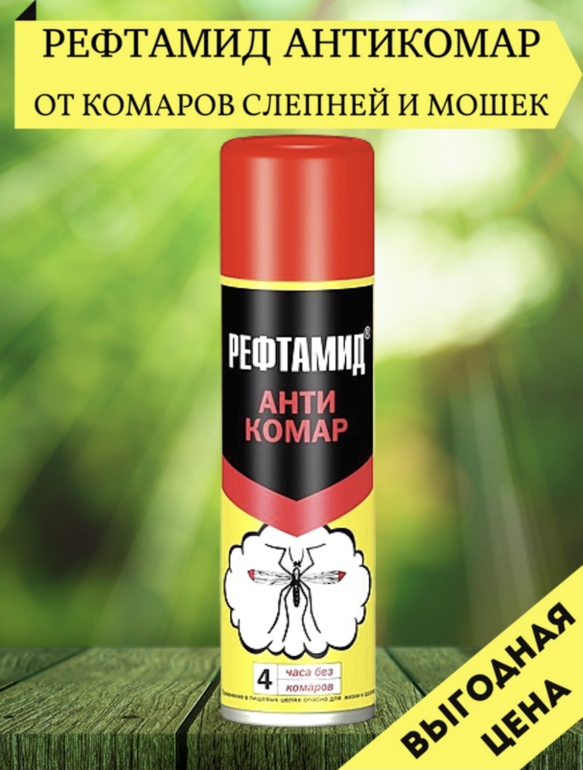 Средство аэрозольное репеллентное от комаров 145 мл, РЕФТАМИД, СИБИАР, 5-03.07.020.01