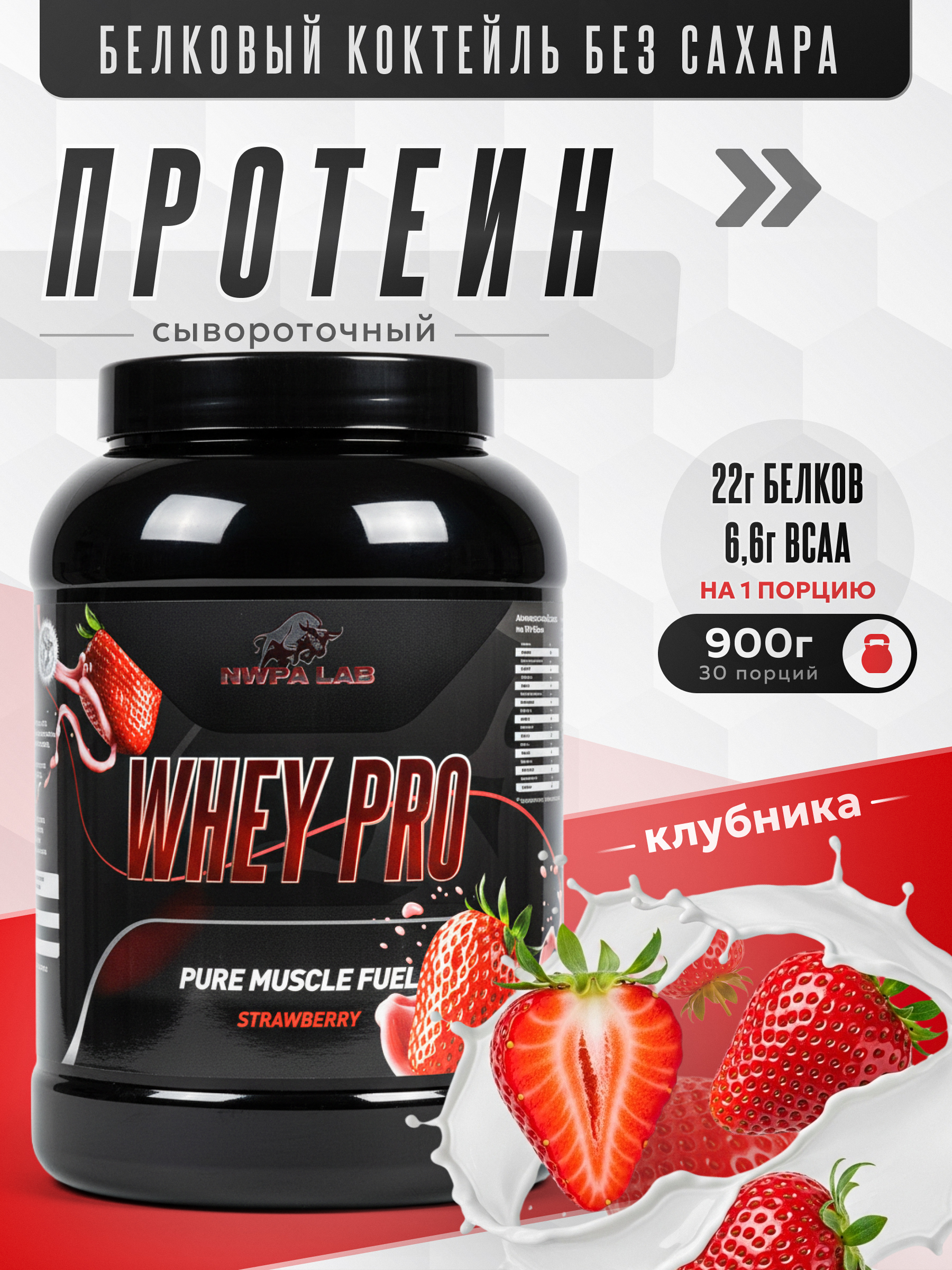 Протеиновый белковый коктейль без сахара NWPA LAB Whey Pro, 900 грамм, Клубника