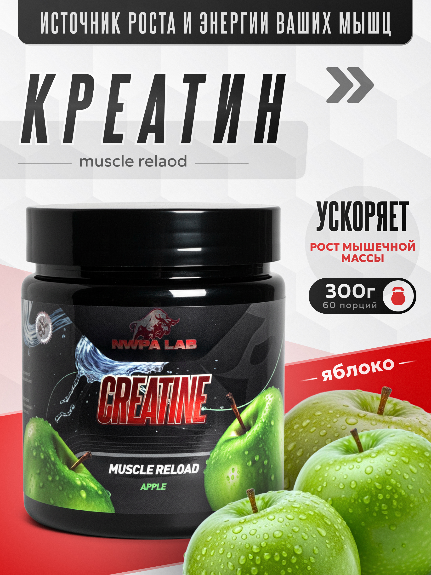 Creatine NWPA LAB, 300 грамм, Яблоко