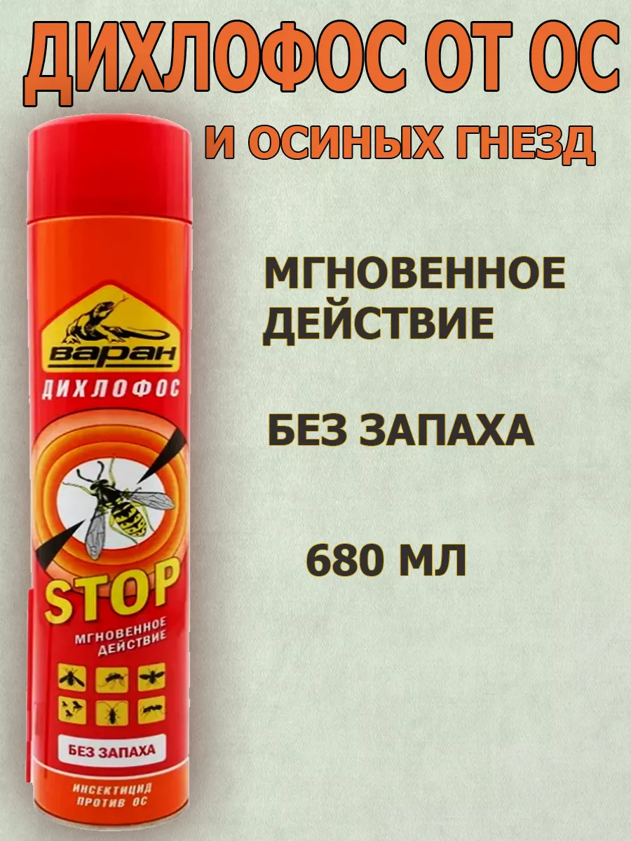 Средство инсектицидное от ос с мгновенным действием ДИХЛОФОС 680 мл, ВАРАН, без запаха, СИБИАР, 5-03.02.001.23