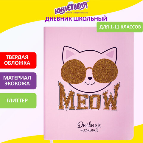 Дневник 1-11 класс 48 л., кожзам (твердая), печать, глиттер, ЮНЛАНДИЯ, 
