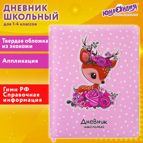 Дневник 1-4 класс 48 л., кожзам (твердая с поролоном), печать, аппликация, ЮНЛАНДИЯ, 