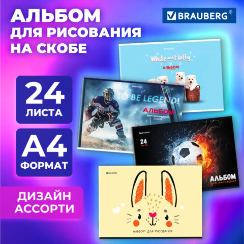 Альбом для рисования А4, 24 листа, скоба, обложка картон, BRAUBERG, 203х288 мм, 
