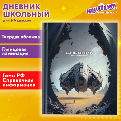 Дневник 1-4 класс 48 л., твердый, ЮНЛАНДИЯ, глянцевая ламинация, с подсказом, 