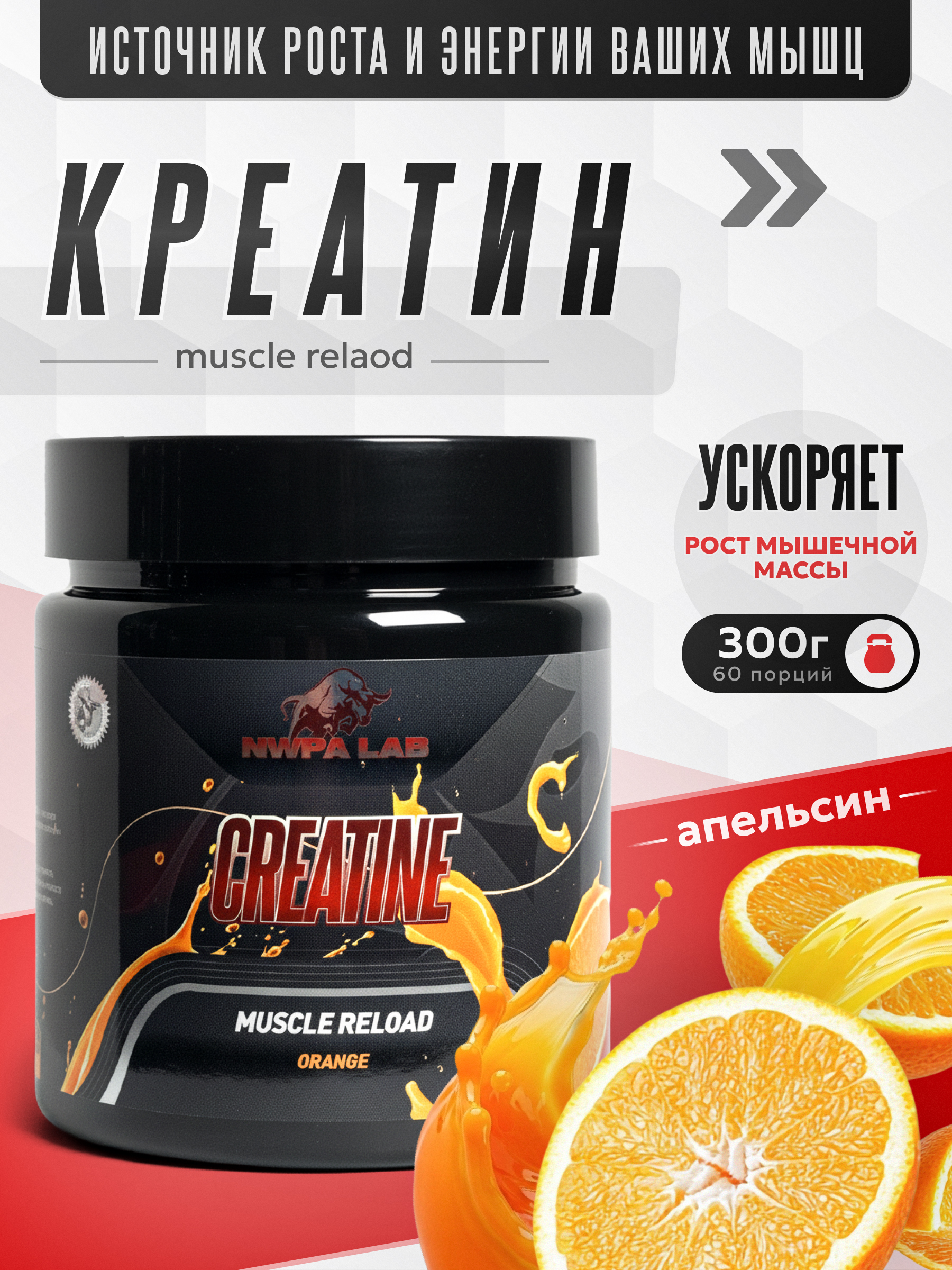 Creatine NWPA LAB, 300 грамм, Апельсин