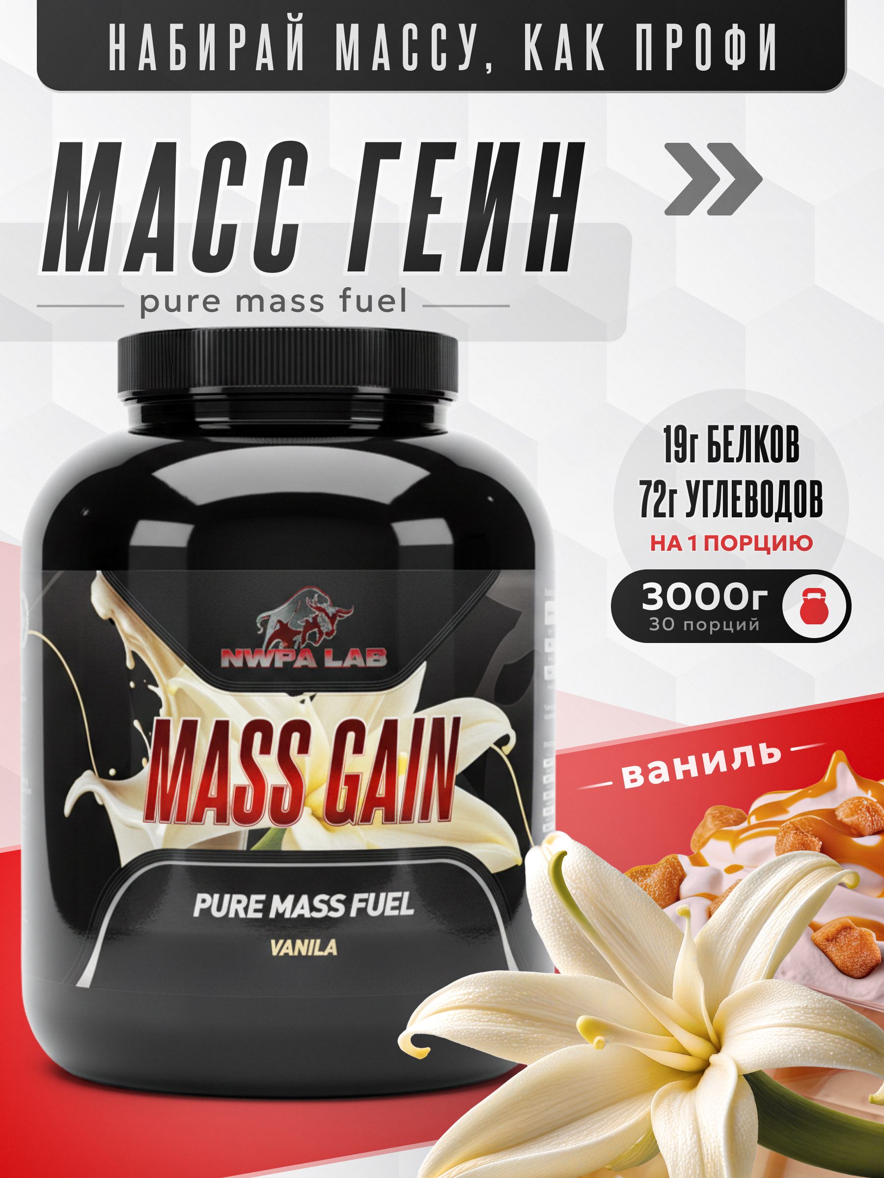 Гейнер для набора массы MASS GAINER NWPA LAB, 3000 грамм, Ваниль 