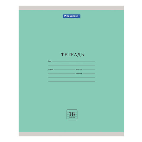 Тетрадь 18 л. BRAUBERG 