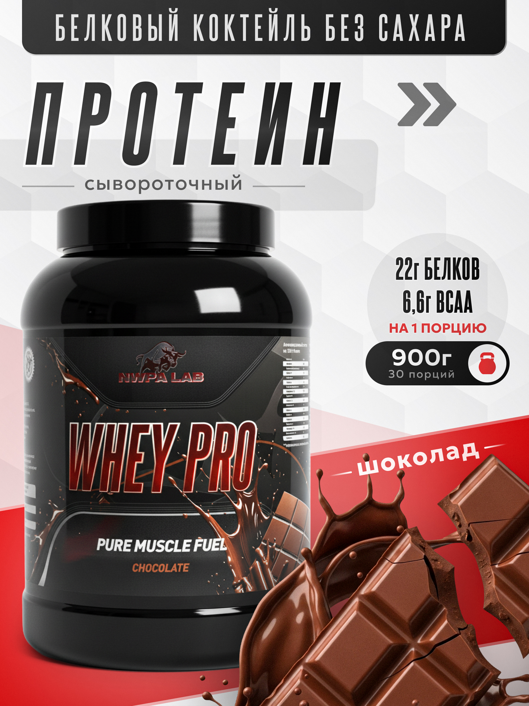 Протеиновый белковый коктейль без сахара NWPA LAB Whey Pro, 900 грамм, Шоколад