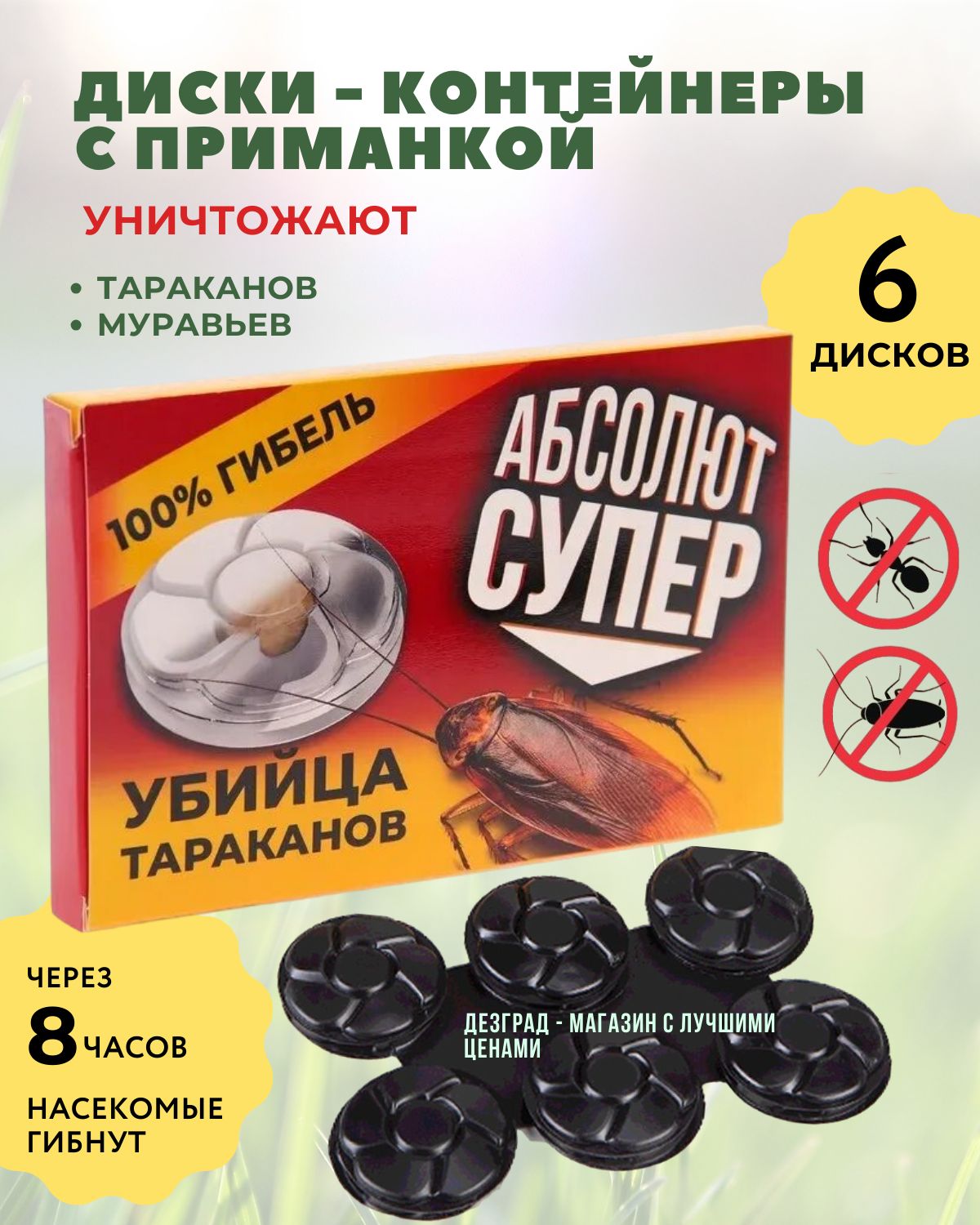 Средство от тараканов приманка КОМПЛЕКТ 6 шт. дисков-контейнеров, АБСОЛЮТ СУПЕР, АПС6 (16)