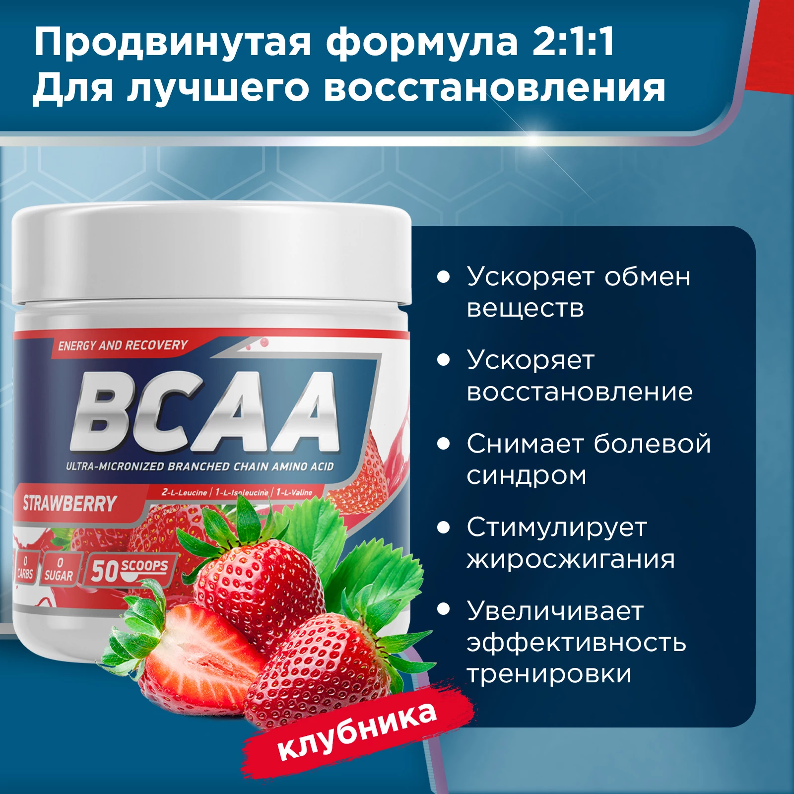 Аминокислоты BCAA 2:1:1 250 г Клубника