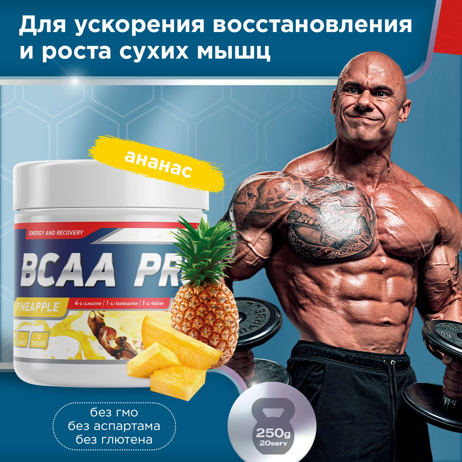 Аминокислоты BCAA PRO 250 г Ананас