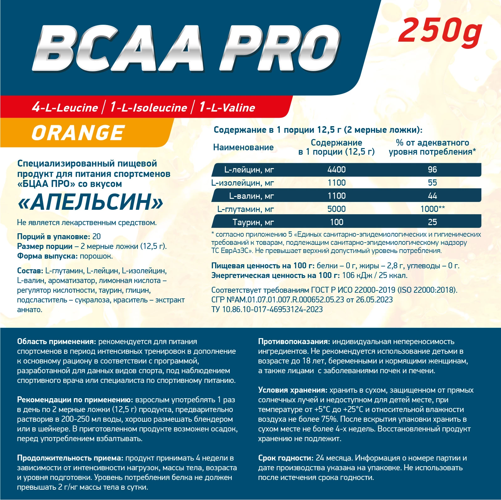 Аминокислоты BCAA PRO 250 г Апельсин