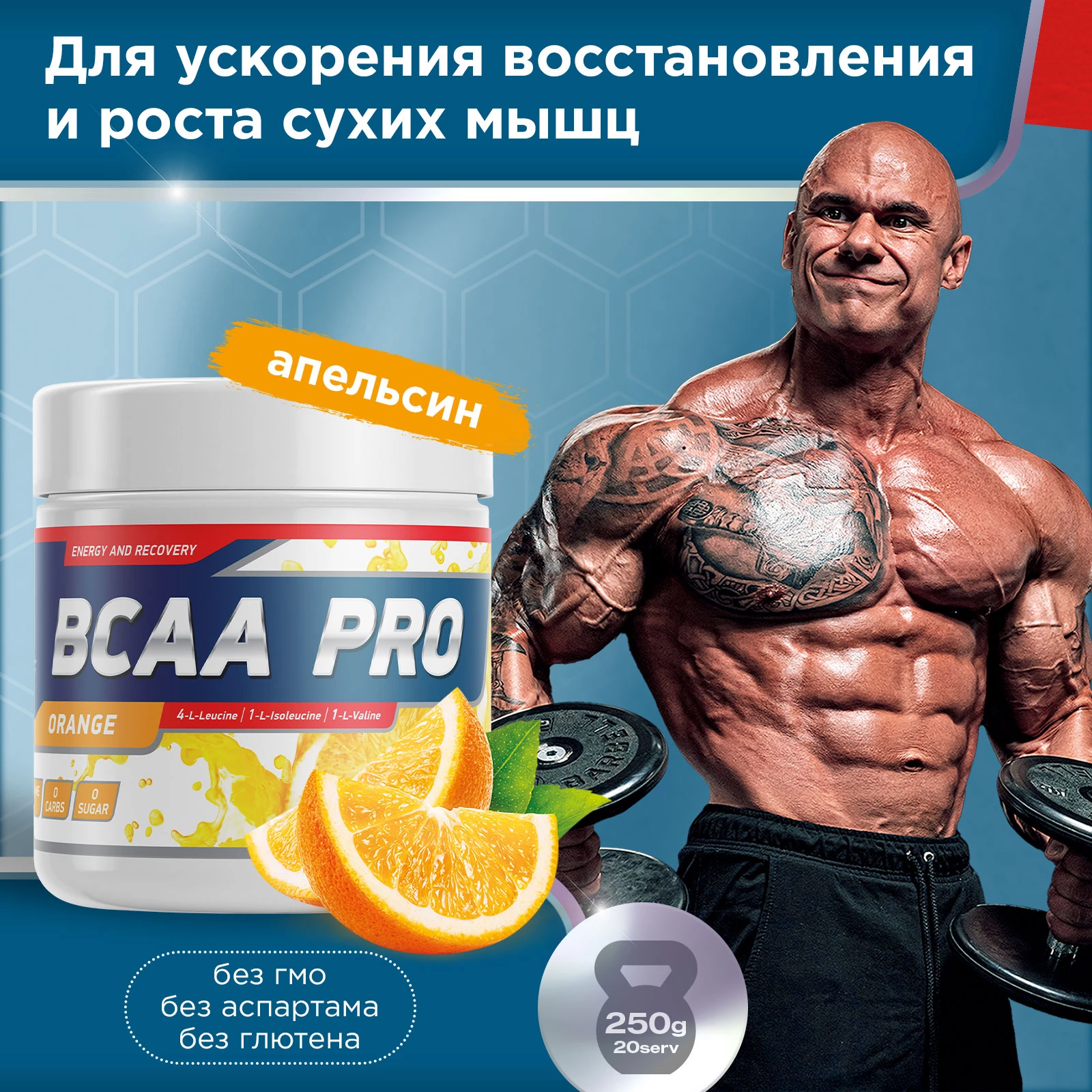 Аминокислоты BCAA PRO 250 г Апельсин