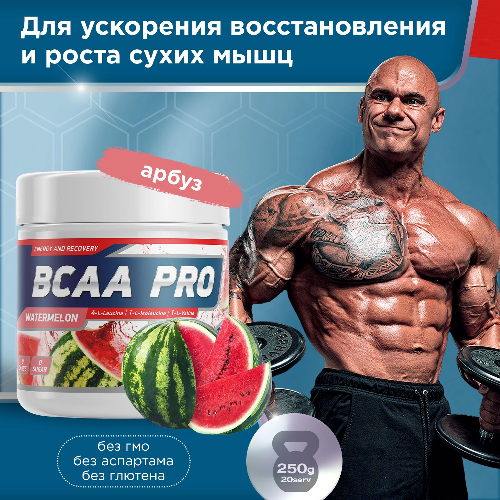 Аминокислоты BCAA PRO 250 г Арбуз