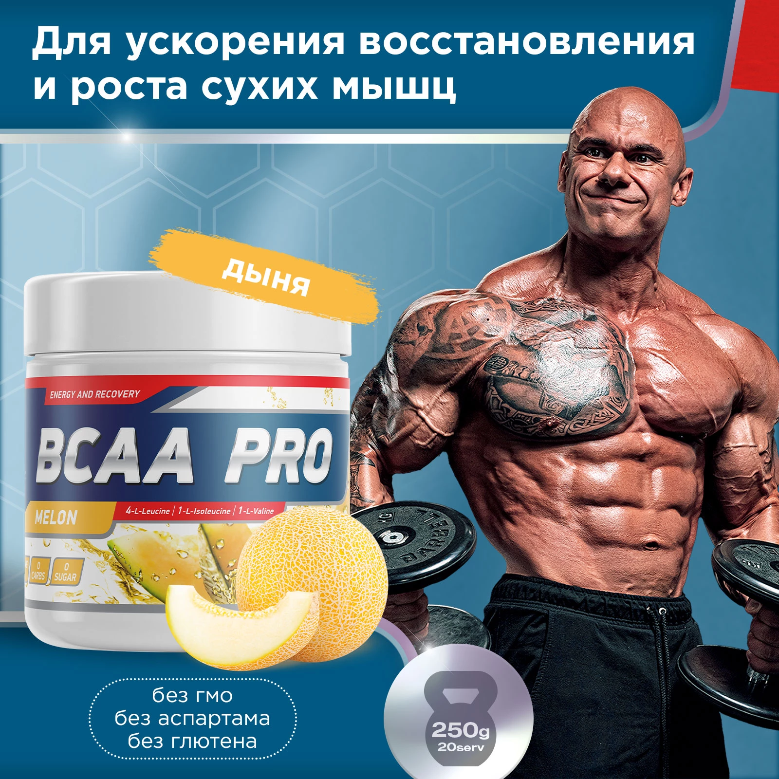 Аминокислоты BCAA PRO 250 г Дыня