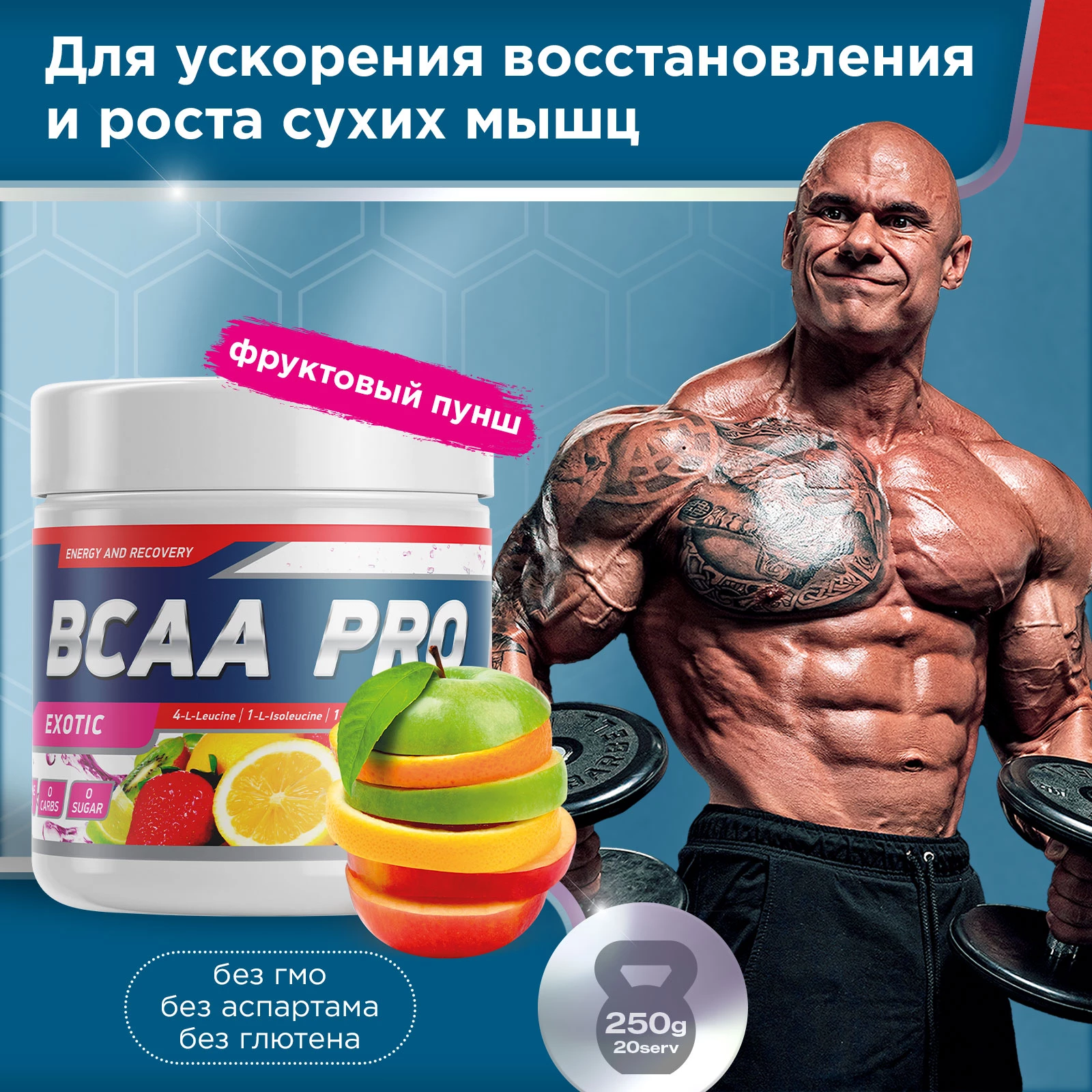 Аминокислоты BCAA PRO 250 г Фруктовый пунш