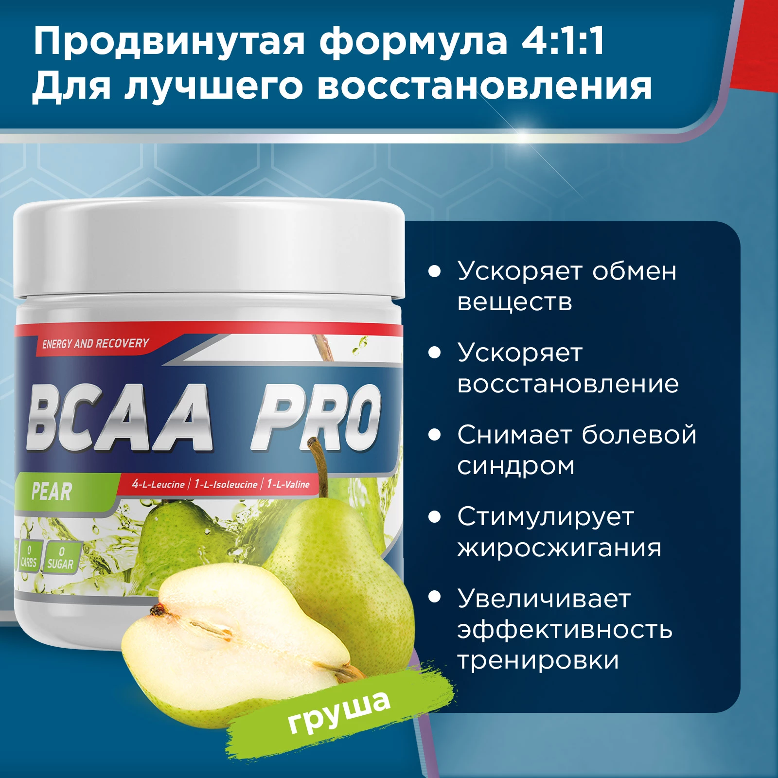 Аминокислоты BCAA PRO 250 г Груша