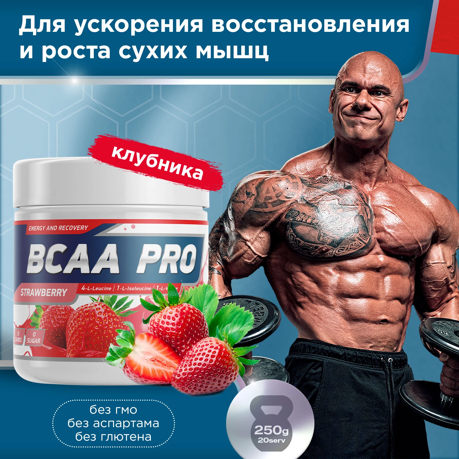 Аминокислоты BCAA PRO 250 г Клубника