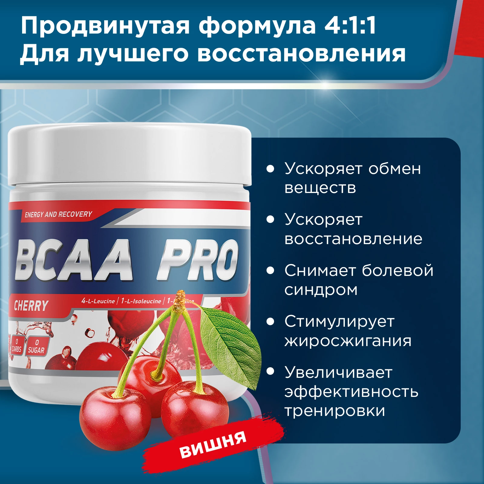 Аминокислоты BCAA PRO 250 г Вишня