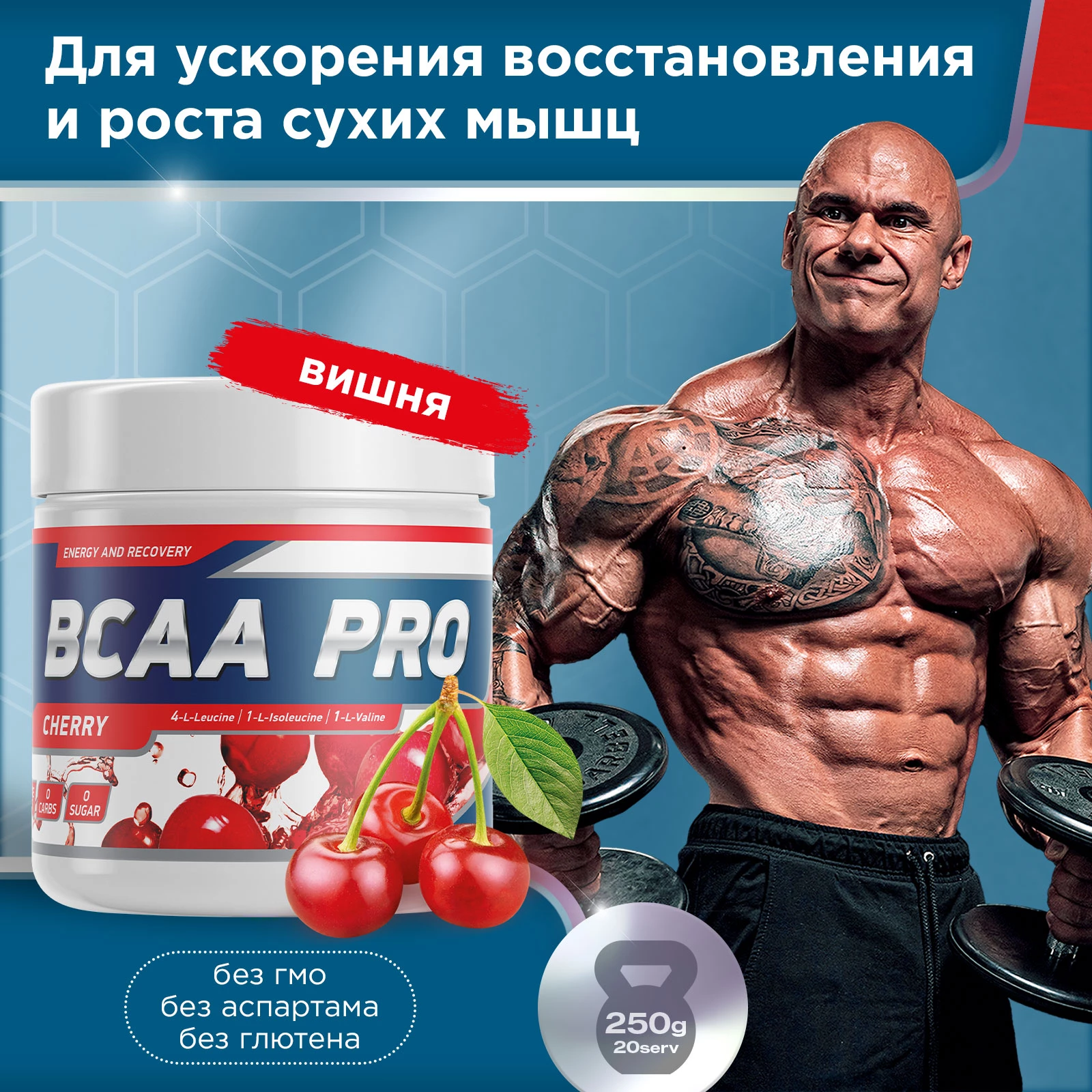 Аминокислоты BCAA PRO 250 г Вишня