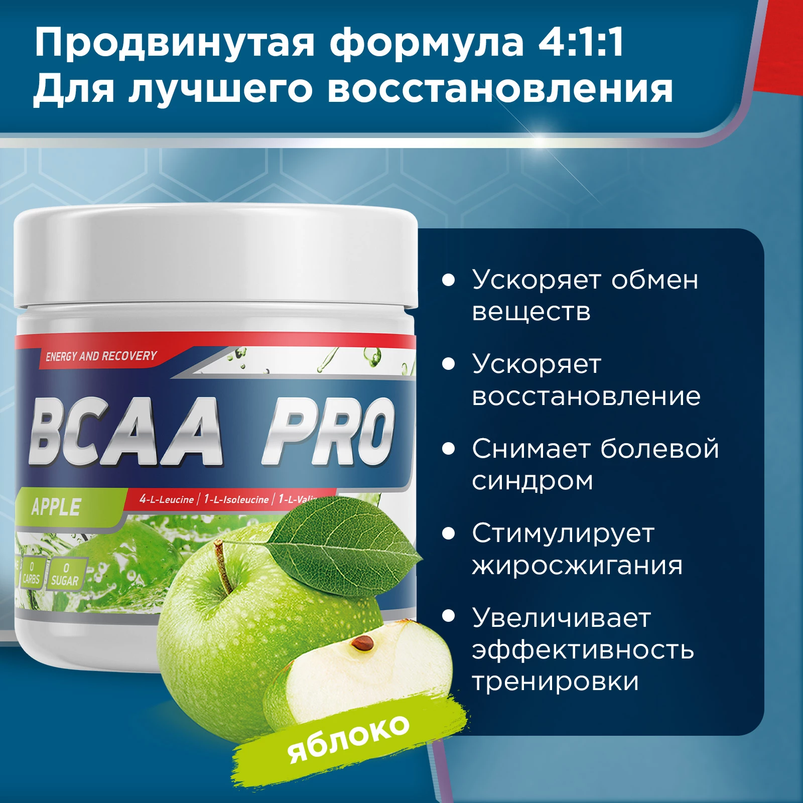 Аминокислоты BCAA PRO 250 г Яблоко