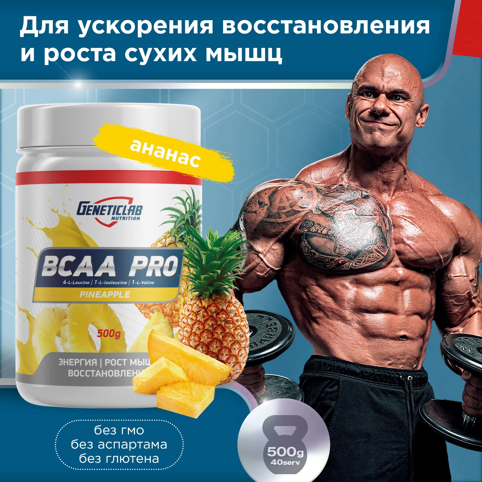 Аминокислоты BCAA PRO 500 г Ананас