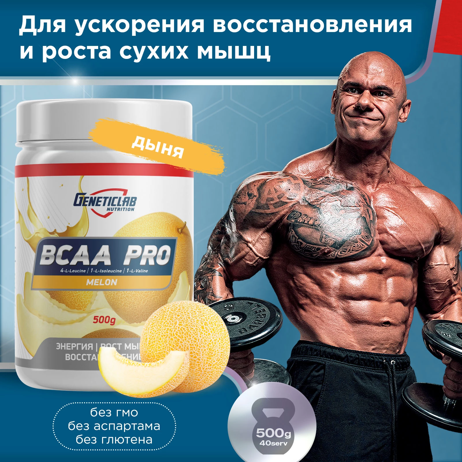 Аминокислоты BCAA PRO 500 г Дыня