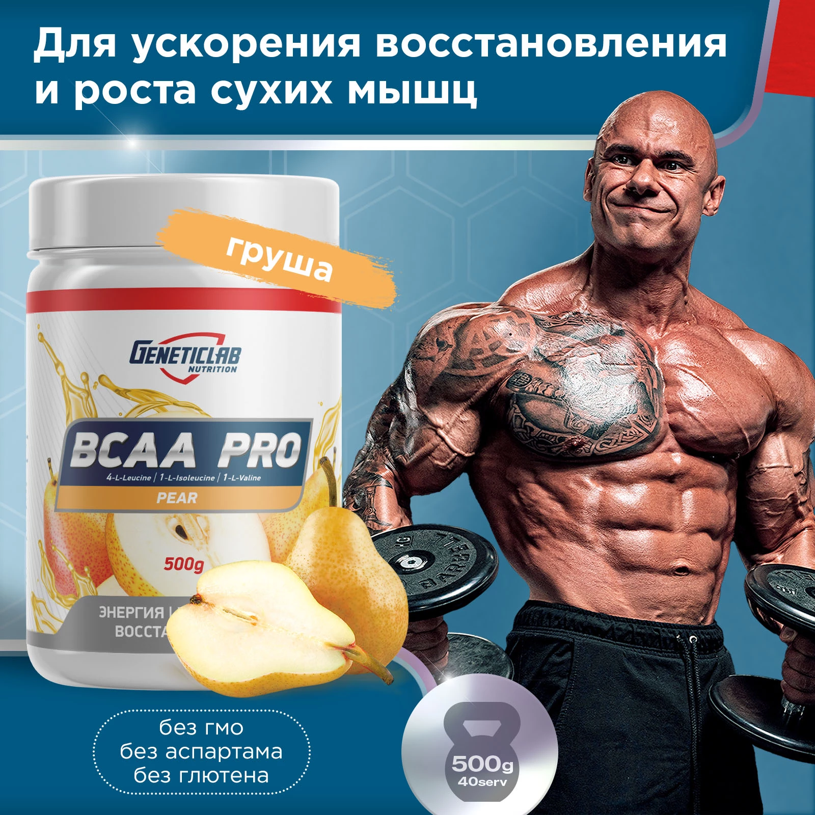 Аминокислоты BCAA PRO 500 г Груша