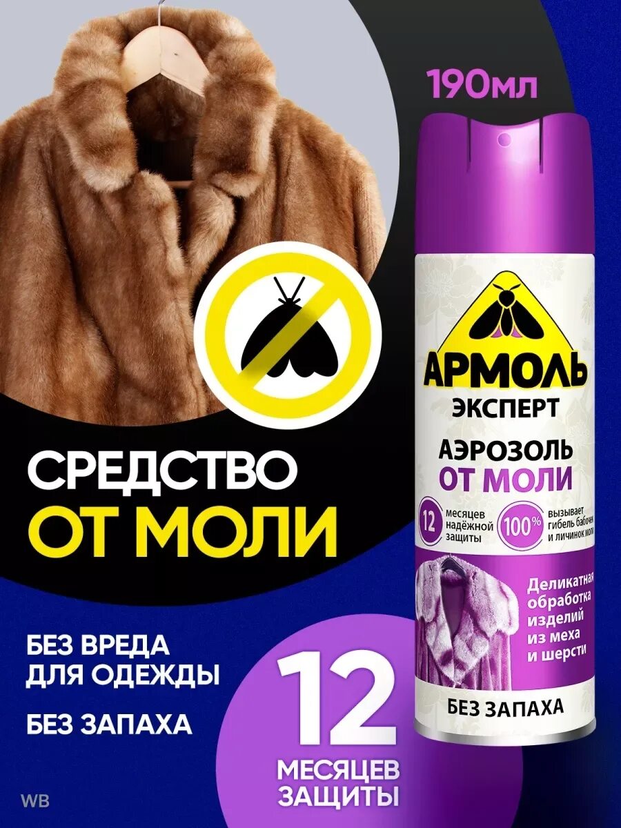 Аэрозоль от моли для одежды и текстиля 190 мл, АРМОЛЬ ЭКСПЕРТ 