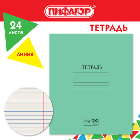 Тетрадь ЗЕЛЁНАЯ обложка 24 л., линия с полями, офсет №2 ЭКОНОМ, 