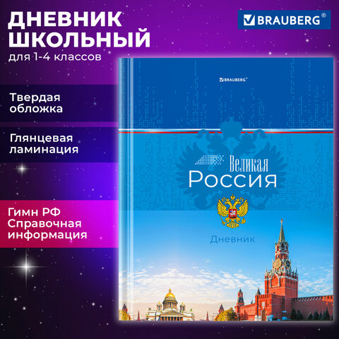 Дневник 1-4 класс 48 л., твердый, BRAUBERG, глянцевая ламинация, с подсказом, 
