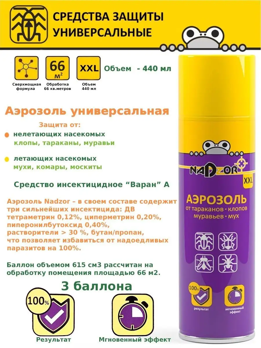 Средство аэрозольное от тараканов, клопов, муравьев и мух 440 мл, NADZOR, 23397