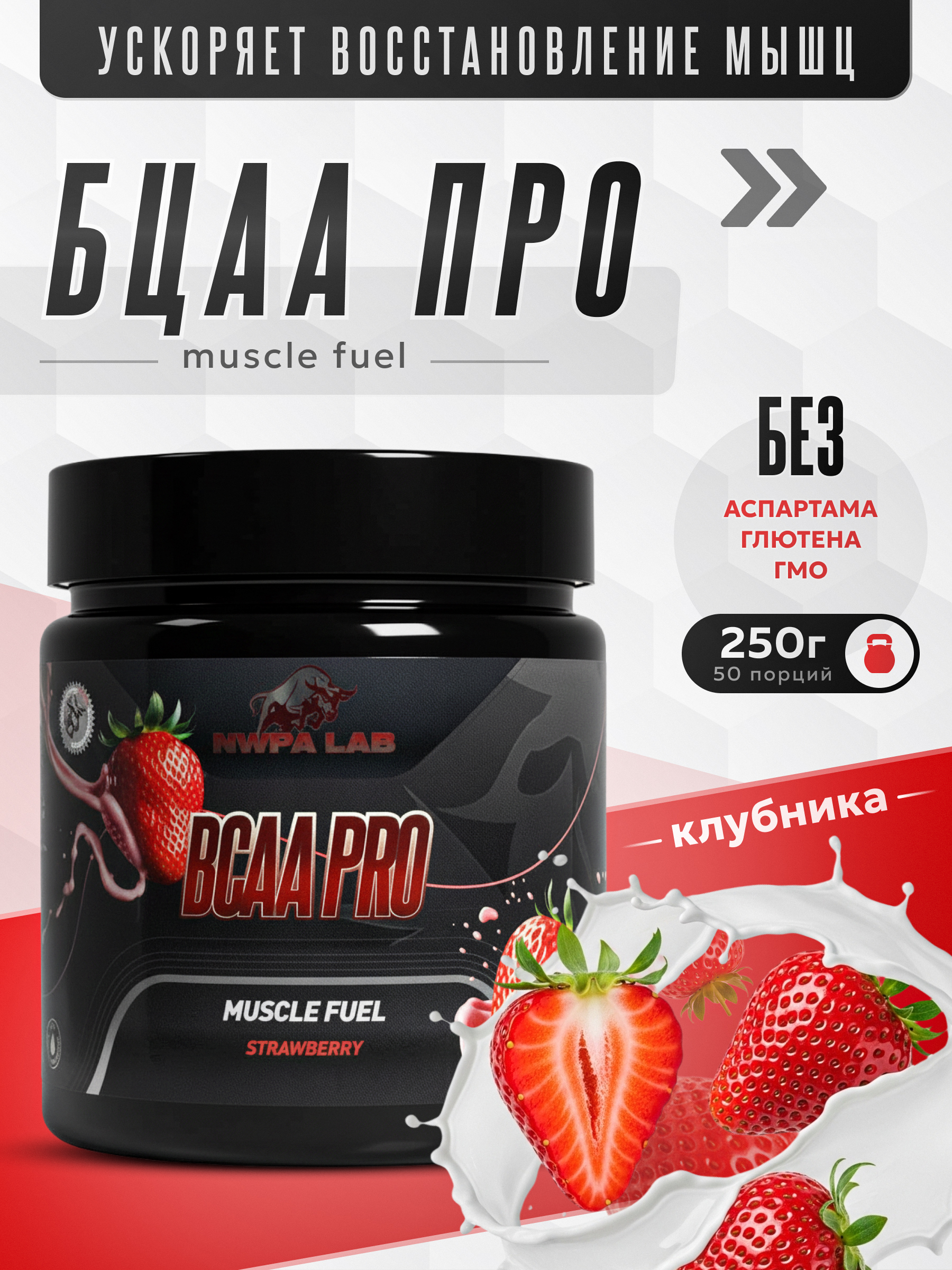 Аминокислоты BCAA PRO 2:1:1 NWPA LAB, 250 грамм, Клубника